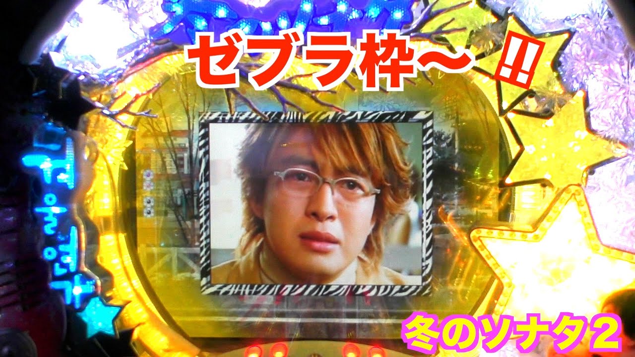 ゴリラ先生に注目！冬のソナタ2 実機【パチンコ 冬のソナタ】 - YouTube