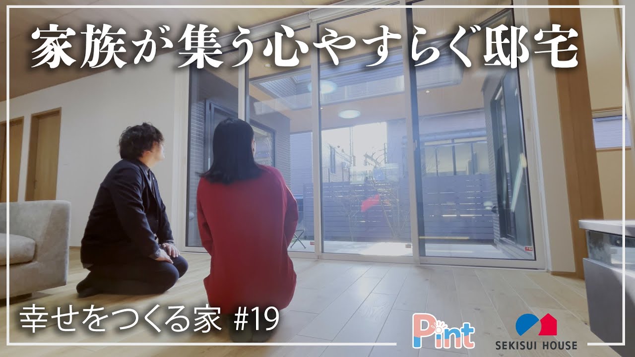 ルームツアー】Pint「幸せをつくる家 #19 ～家族が集う心やすらぐ邸宅