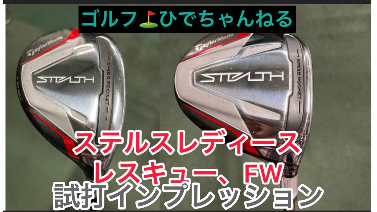 テーラーメイドステルスレディース！FW、レスキュー❗️試打