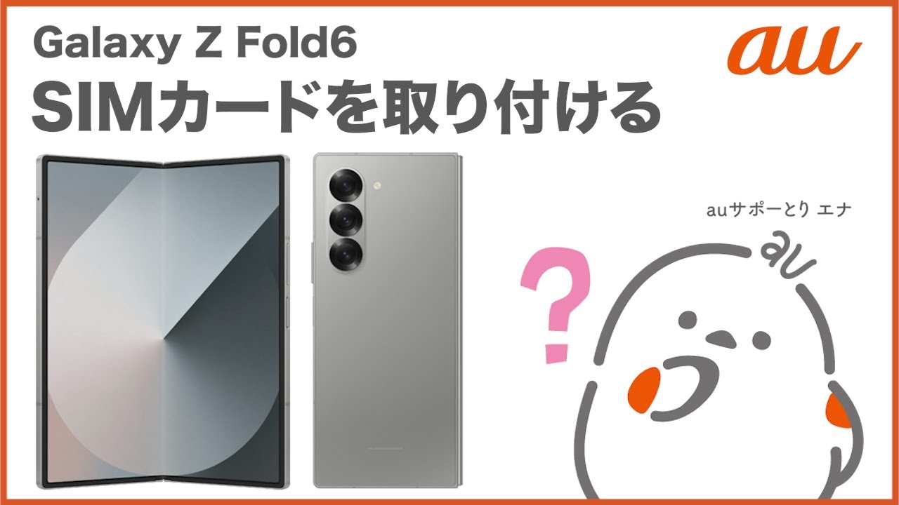 Galaxy Z Fold6】SIMカードを取り付ける(au公式) - YouTube