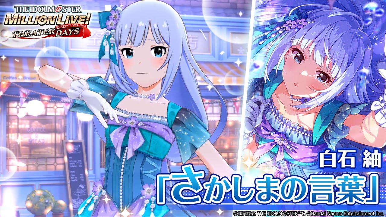 ミリシタ】白石 紬『さかしまの言葉』MV SONG FOR YOU SSR衣装