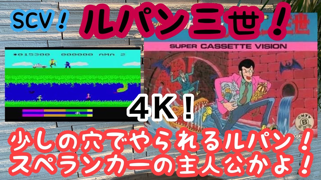 レトロゲーム】Lupin III！Lupin the Third！lupin the 3rd！ルパン