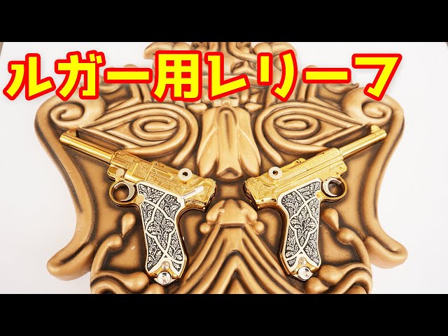 A rare item now! Limited to 2001, made to order! Gold Luger relief