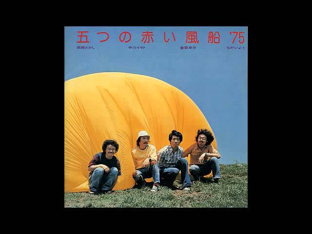 五つの赤い風船 '75 スタジオライブ - YouTube