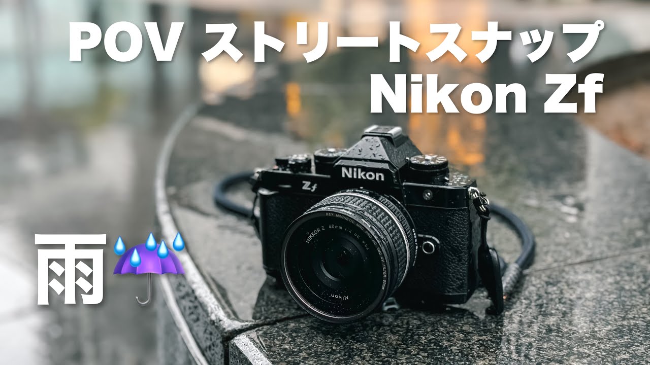 POV Nikon Z f 雨のストリートスナップ / Insta360 AceProでPOV - YouTube