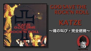 KATZE〜GOD SAVE THE ROCK'N ROLL】アルバム紹介その⑥ - YouTube