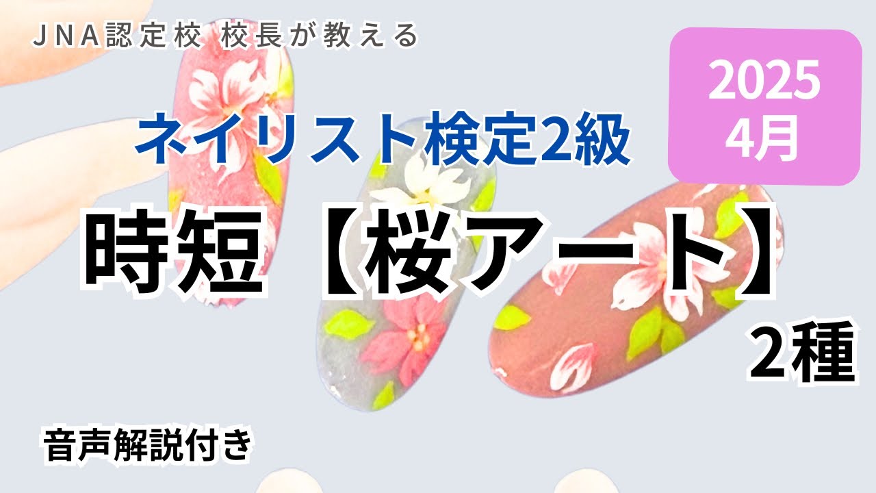 4月 ネイリスト検定 時短【桜】アート 2種類のご紹介です🌸 - YouTube