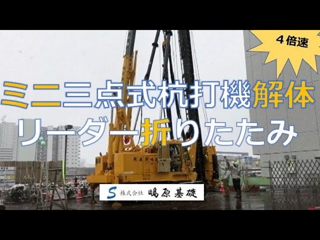 アースオーガー併用圧入工法 ミニ三点式杭打機 解体 リーダー収納（HAS