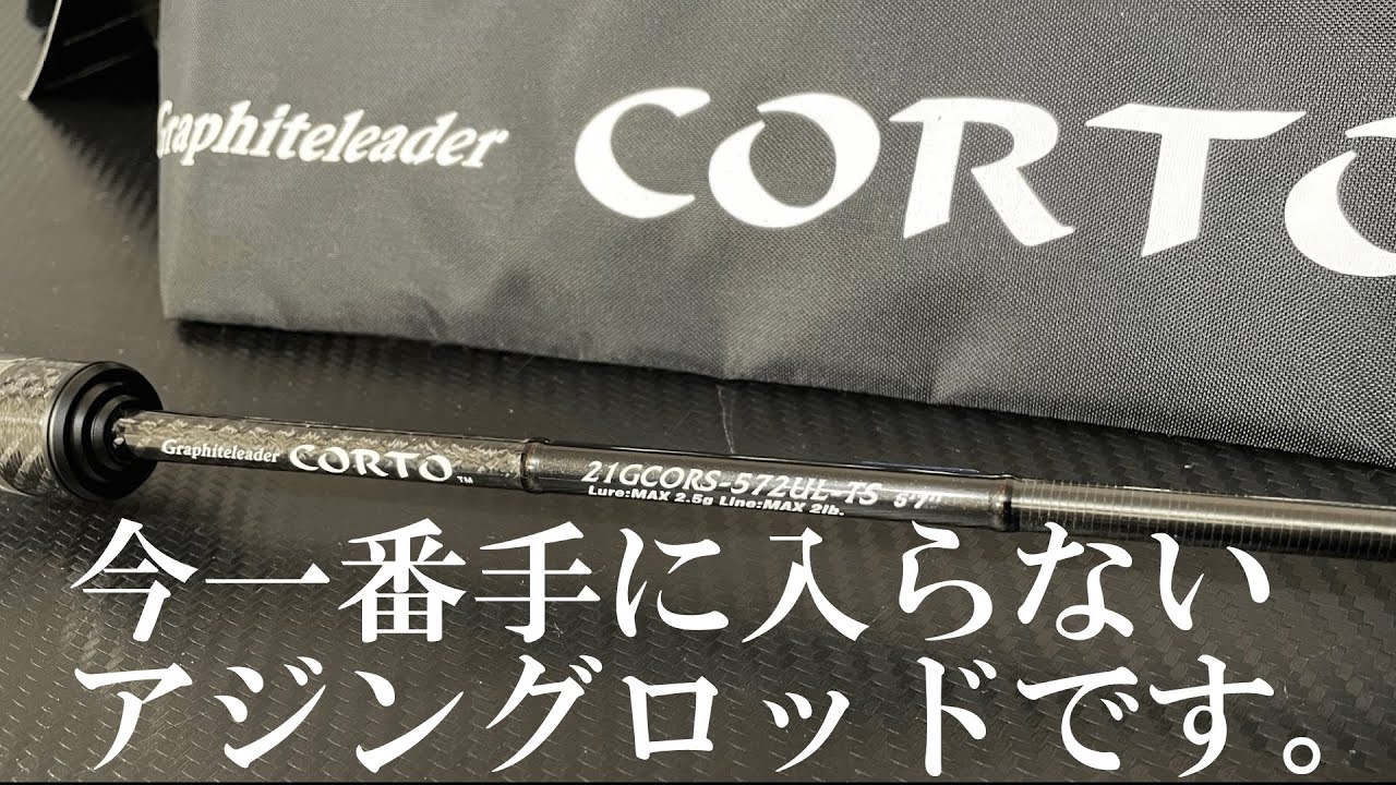 予約1年以上待ちのアジングロッド21CORTO 572UL-TSインプレ チタン