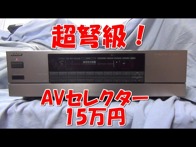 150,000円！超弩級AVセレクター JX-S1000 VICTOR 中古購入 オフモール