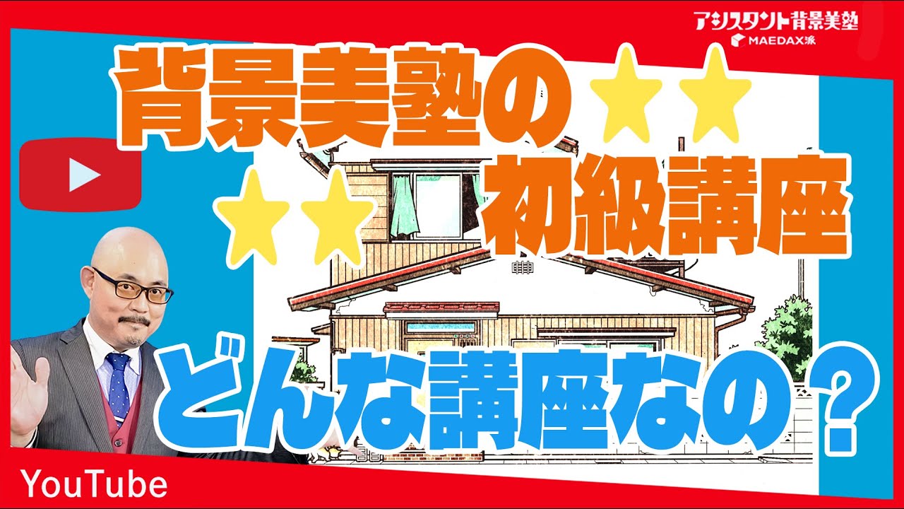 しつもん!背景美塾】背景美塾の初級講座ってどんな講座？？ - YouTube