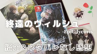 乙女ゲーム⌇終遠のヴィルシュFD紹介&ネタバレなし感想🥀 - YouTube