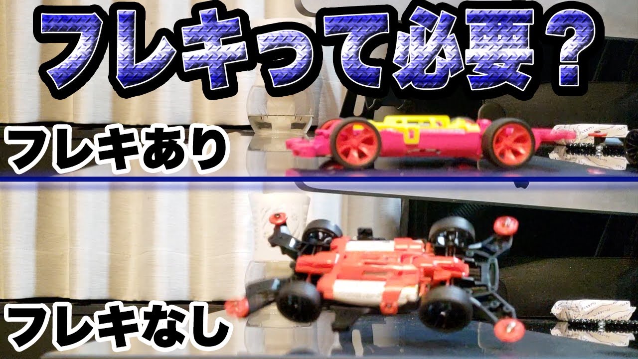 mini4wd】MSフレキプロトタイプ！！今後の課題と効果について【ミニ四