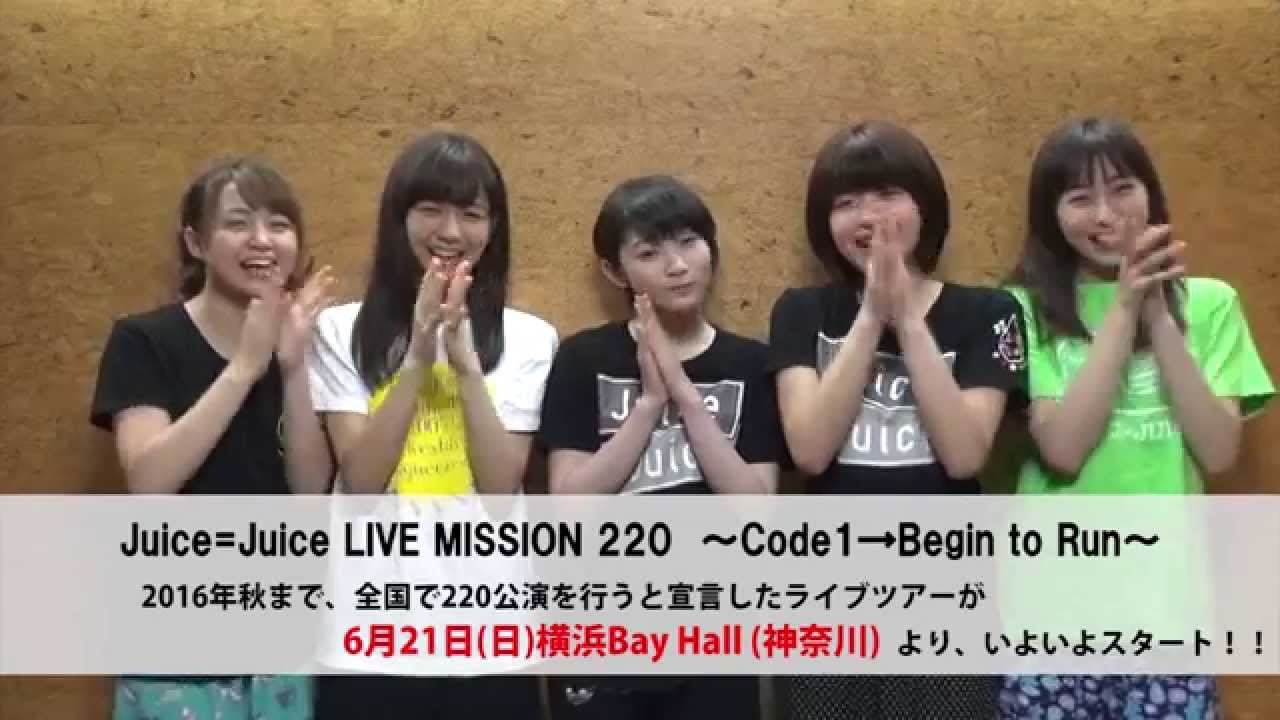 Juice=Juice LIVE MISSION 220 〜Code1→Begin to Run〜」いよいよ