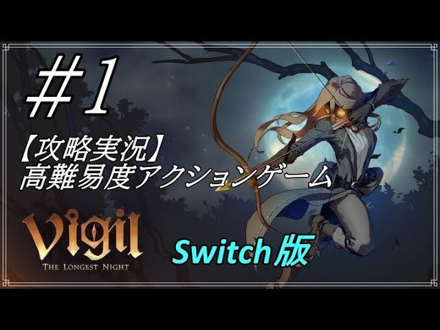 1【アクション】Vigil:The Longest Night【攻略実況】 - YouTube