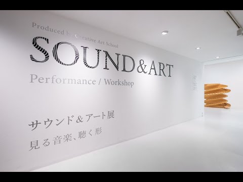 サウンド & アート展 見る音楽、聴く形 - YouTube
