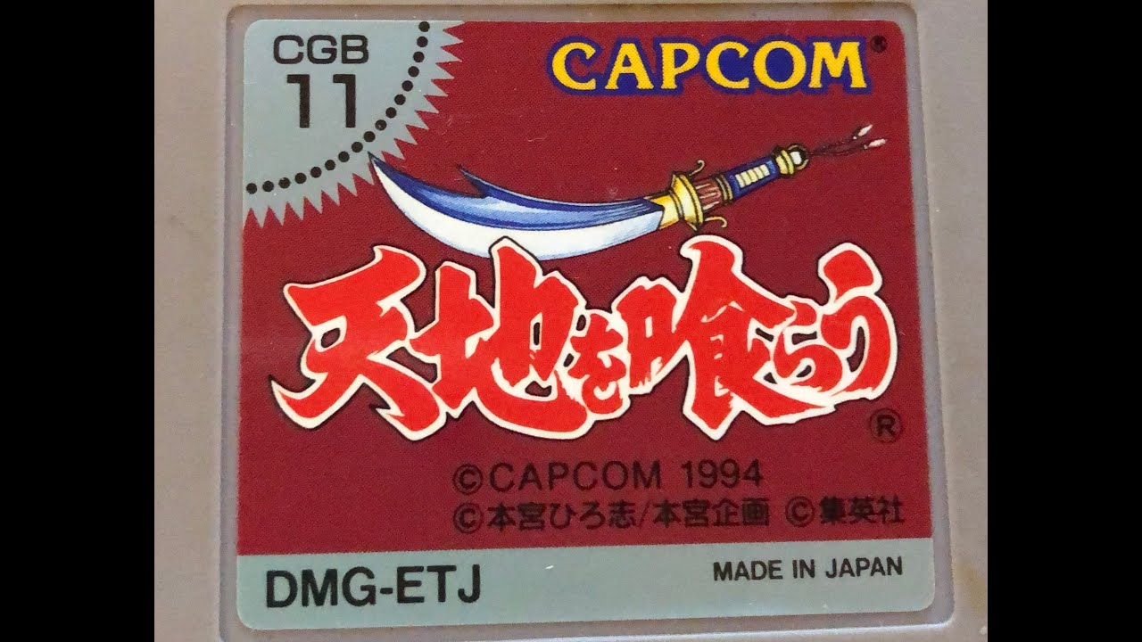 GB版】天地を喰らうクリアするまで【 カプコン】 - YouTube