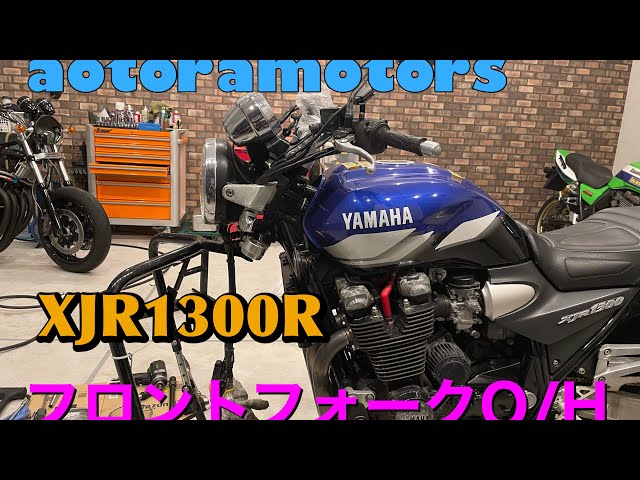 XJR1300R フロントフォークオーバーホール ゼファー1100と比較話をし