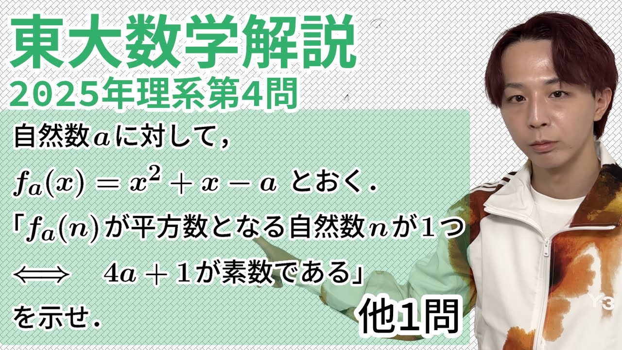 大学入試解説 東大2025年理系第4問［数A 整数］ - YouTube
