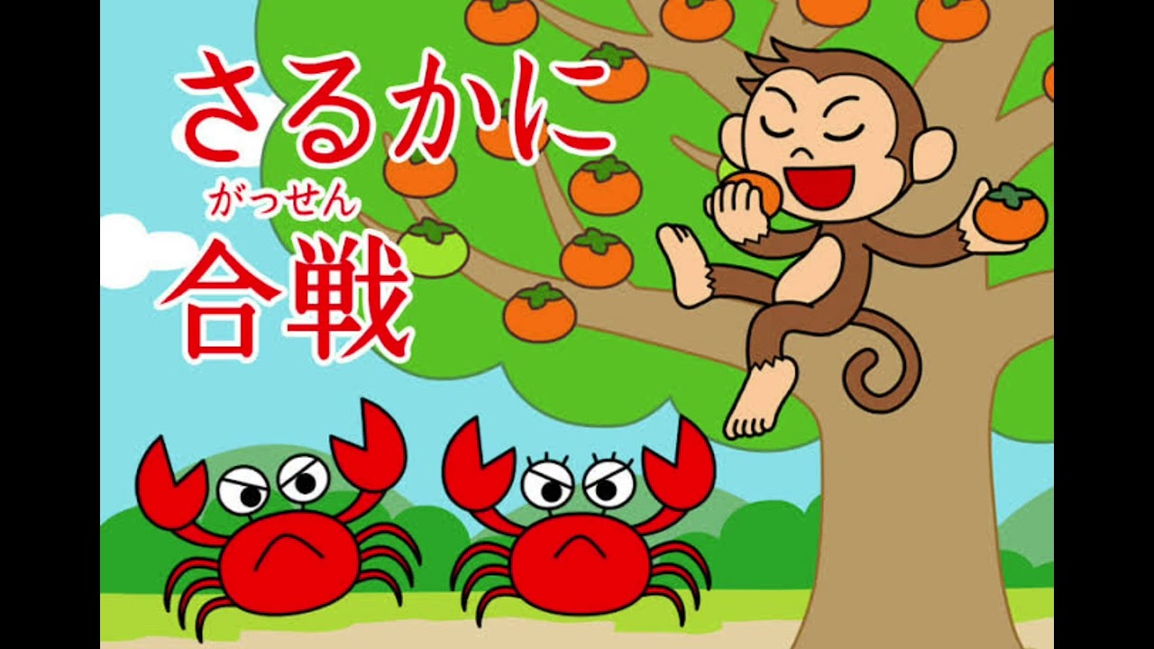 さるかに合戦 - YouTube