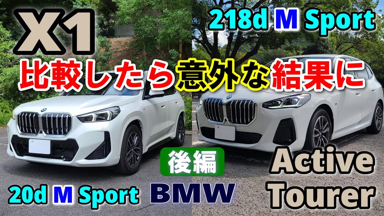 BMW X1 vs. 2 Series Active Tourer Test Drive Report (Part 1)] A