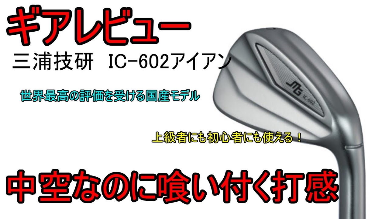 ギアレビュー】 三浦技研IC-602アイアン～中空アイアンの新時代！この