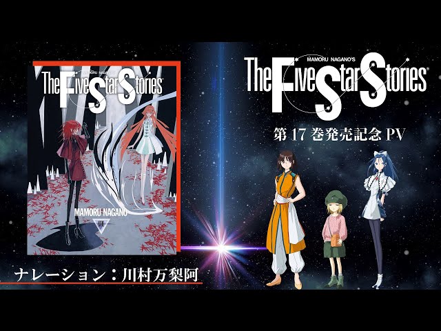 魔導大戦」の流れを追うーー。『ファイブスター物語』17巻発売記念PV