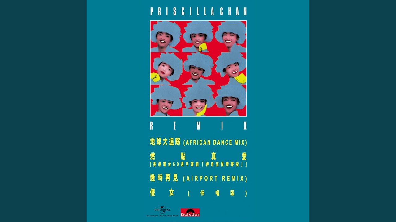 プリシラ・チャン (陳慧嫻) 『REMIX』 世界中のDJが愛用する超絶キラー