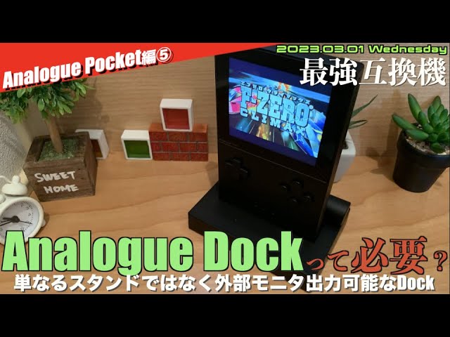 アナポケ】Analogue Dock開封！携帯機にDockは必要なの？いくつか
