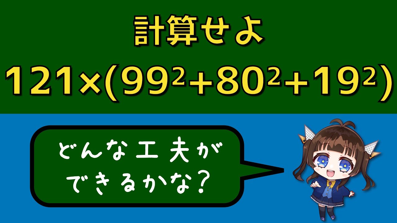 計算せよ：121(99^2+80^2+19^2)【どんな工夫ができる？】 - YouTube