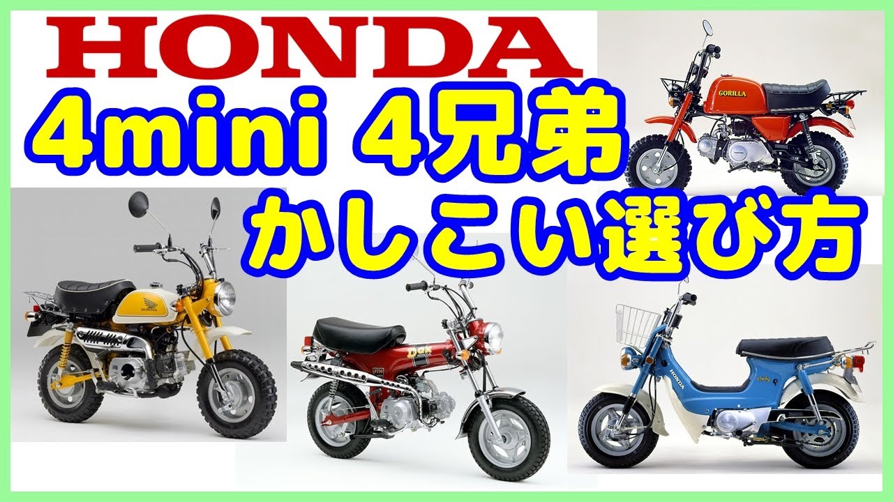 4mini】【ホンダ4mini】HONDA モンキー、ゴリラ、ダックス、シャリー