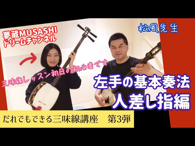 だれでもできる津軽三味線講座・第3弾「左手の基本奏法 人差し指編