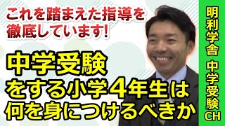 中学受験】中学受験を志望される小4生に身につけてほしいこと - YouTube