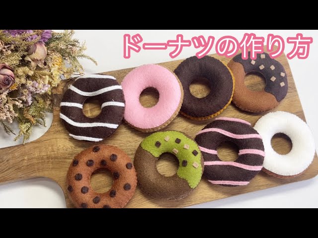 フェルト ドーナツの作り方 - YouTube