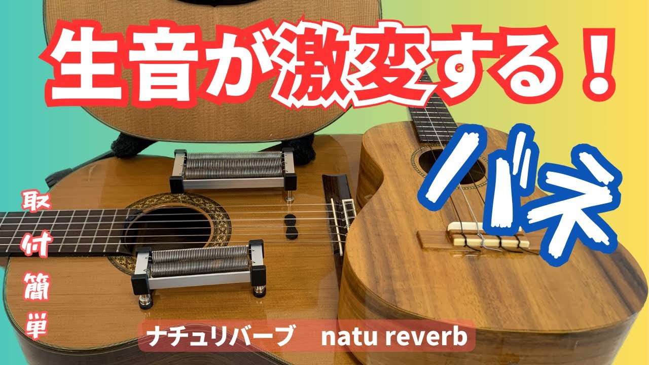 アンプ不要】 生音にリバーブがかる natu-reverb ナチュリバーブ