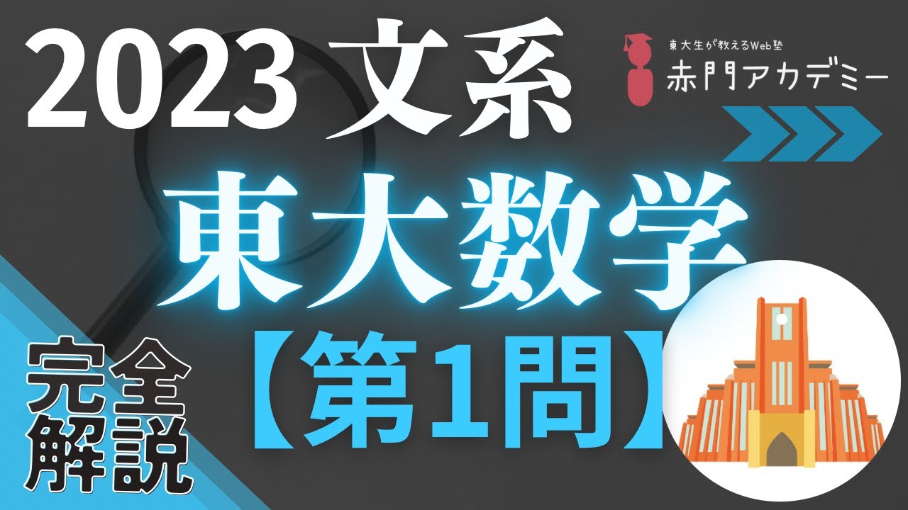 東大数学】2023年度文系数学第1問を完全解説！ - YouTube
