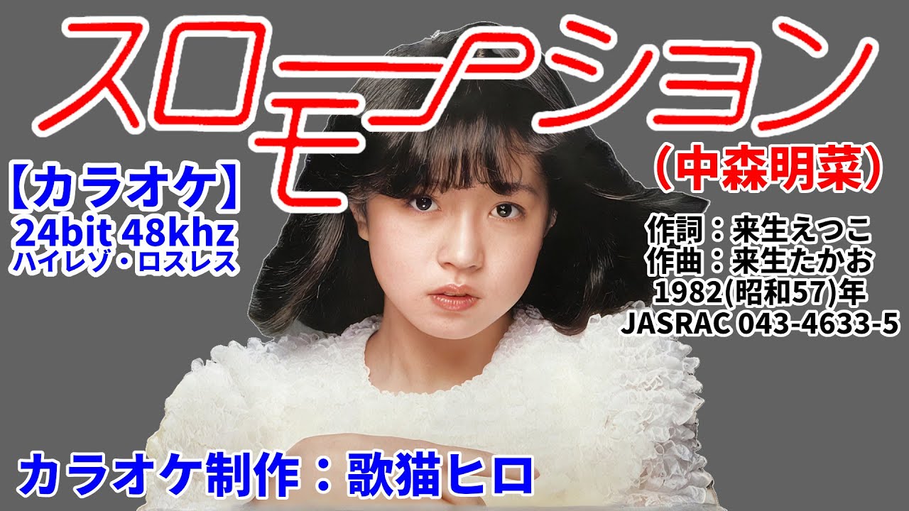 カラオケ練習用】『スローモーション』（中森明菜）ハイレゾ録音