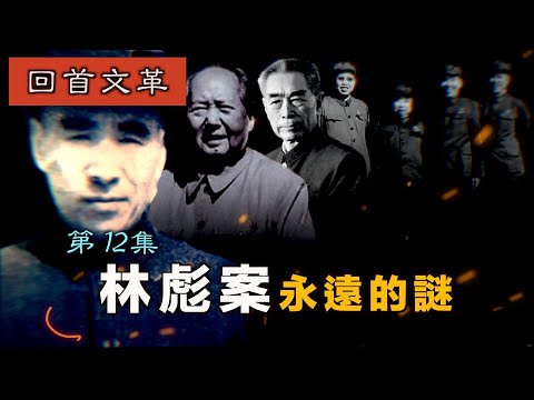 禁忌史話：回首文革12 林彪案永遠的谜- YouTube