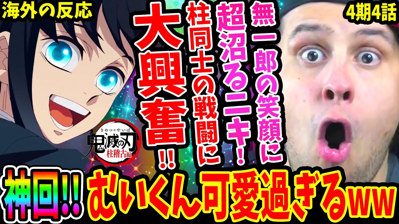 鬼滅の刃 4期 柱稽古編 4話】神回!! 無一郎の笑顔にKOされた！霞柱 時