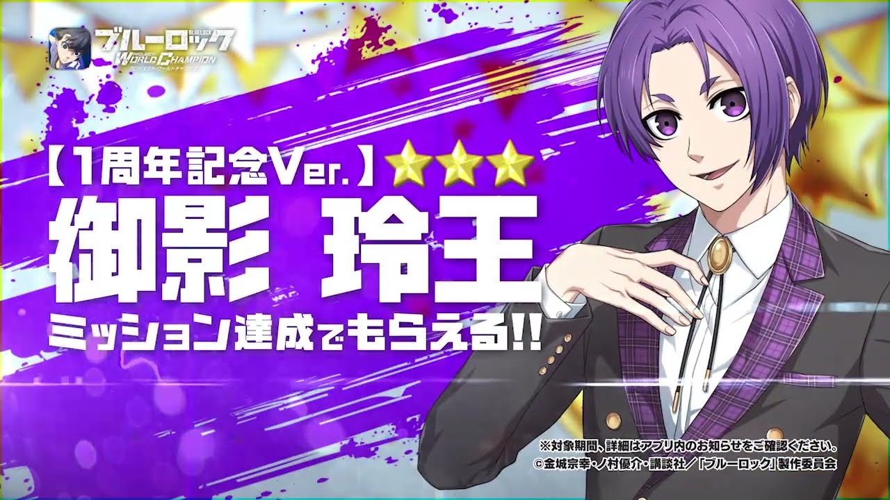 1周年記念Ver.】御影 玲王 が参戦！ ブルーロック Project: World