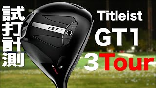 タイトリスト『 GT1 3Tour 』フェアウェイウッド トラックマン試打