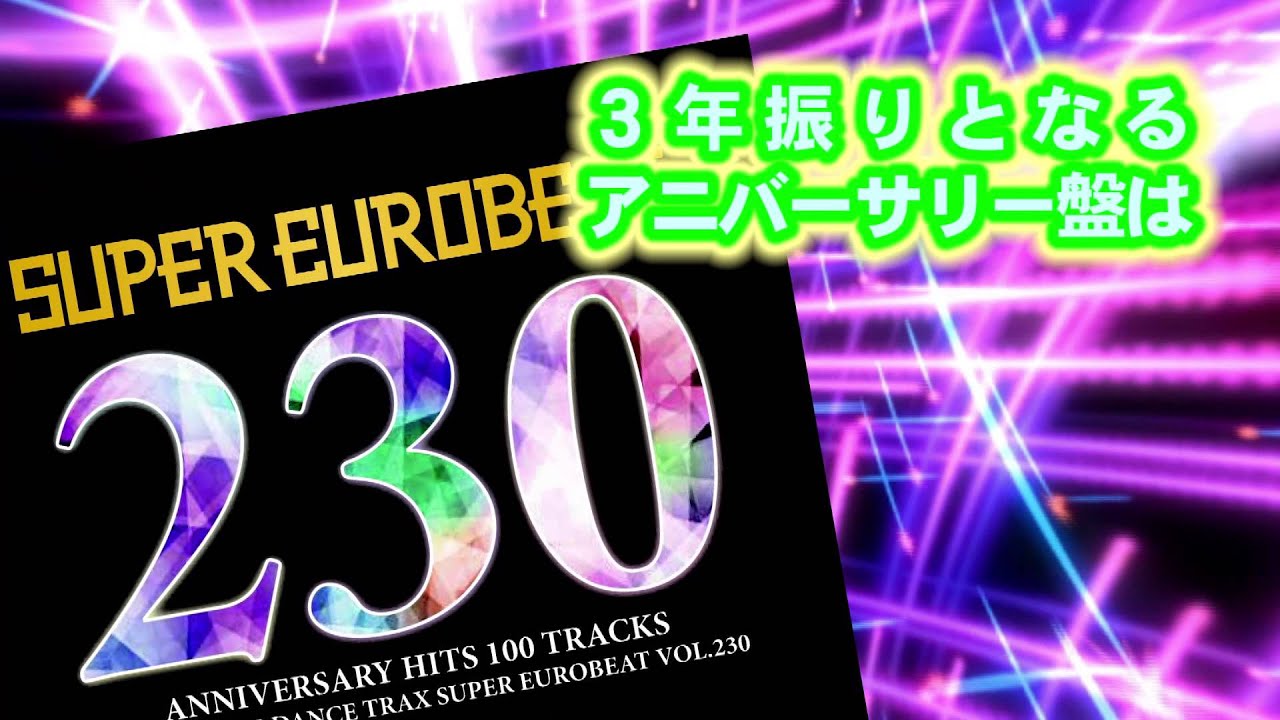 SUPER EUROBEAT VOL. 230 | リリース | エイベックス・ポータル