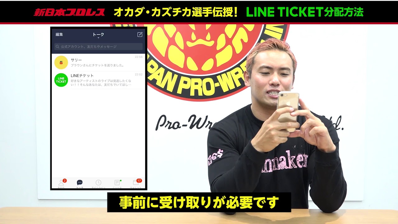 オカダ・カズチカ伝授！LINE TICKET分配方法 - YouTube