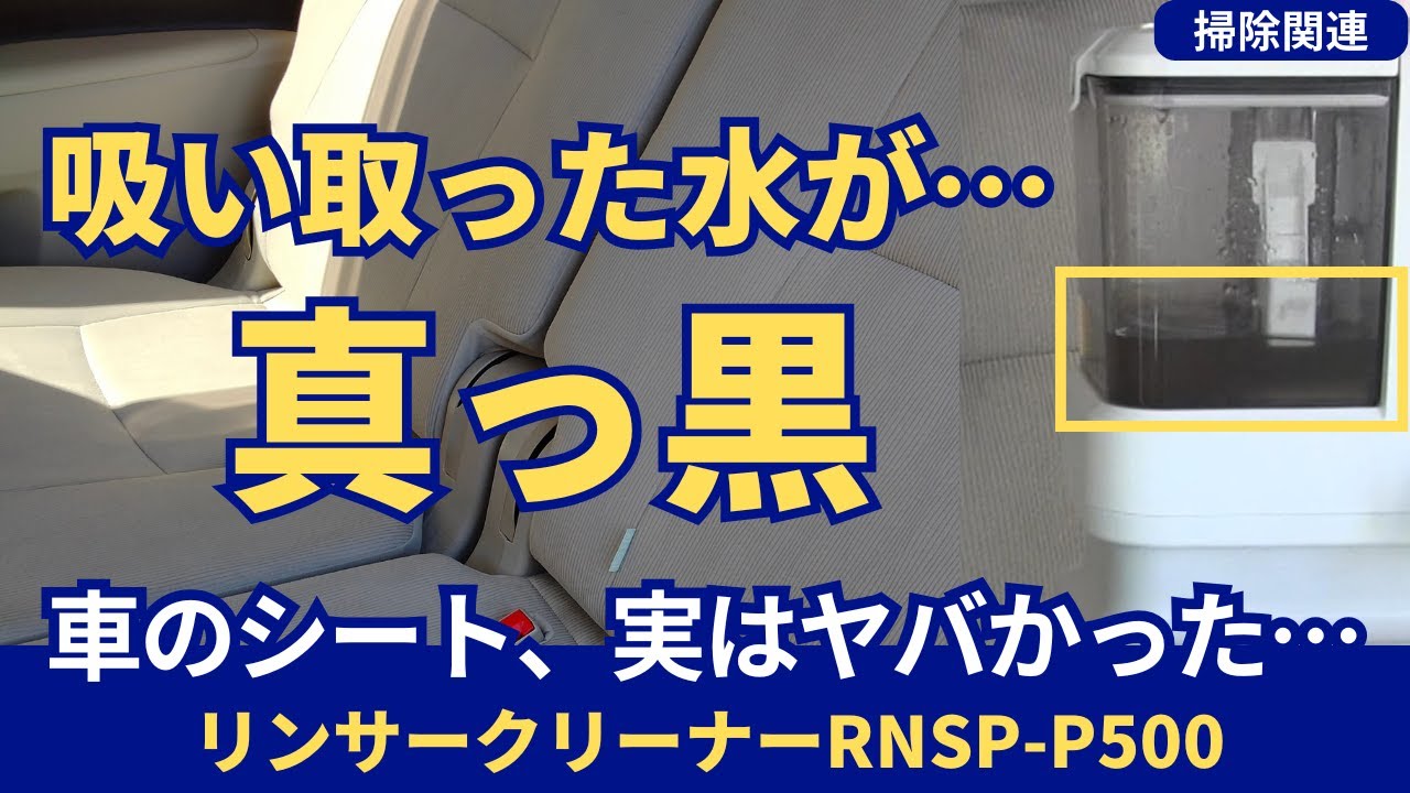 Transform your seats with the Iris Ohyama Rinser Cleaner RNSP-P500