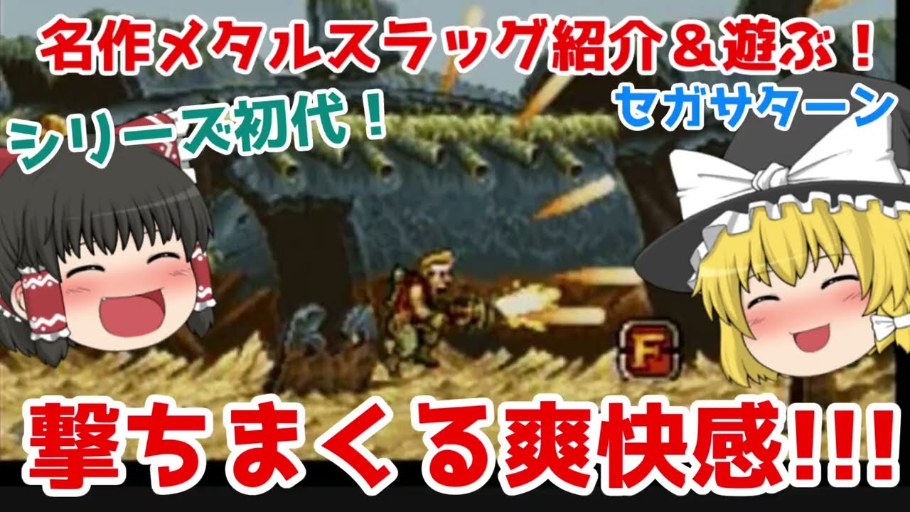 セガサターン】メタルスラッグ紹介＆遊ぶ！【ゆっくり紹介】【レトロ