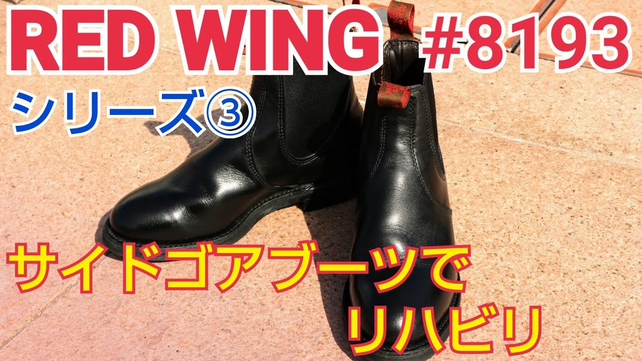 レッドウイングシリーズ③ ブーツ克服の道のり レッドウイング