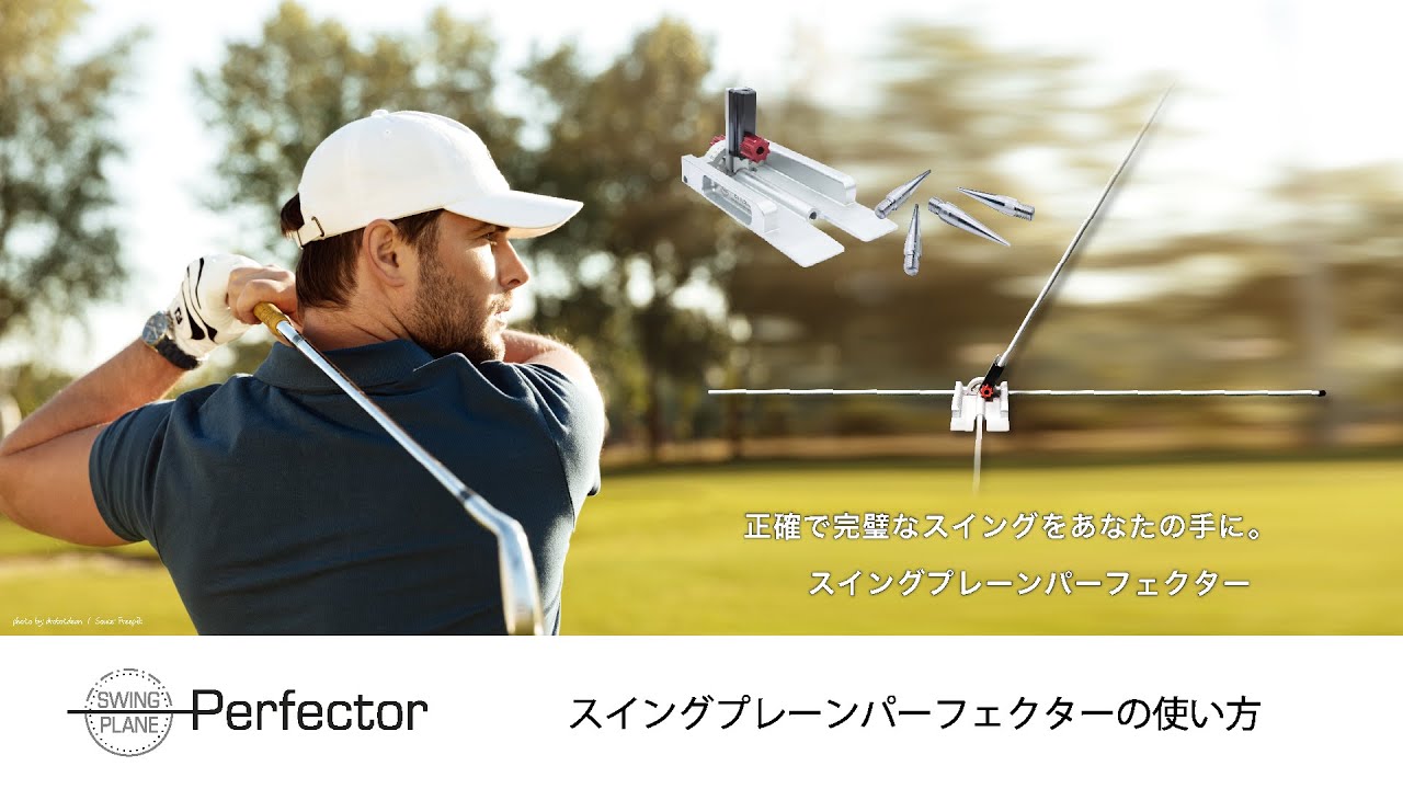 特別販売サイト】SWING PLANE Perfector