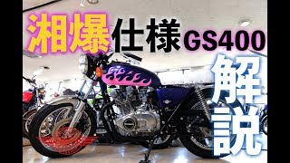Shonan Bakusozoku-spec GS400! [Vintage/Discontinued Motorcycle