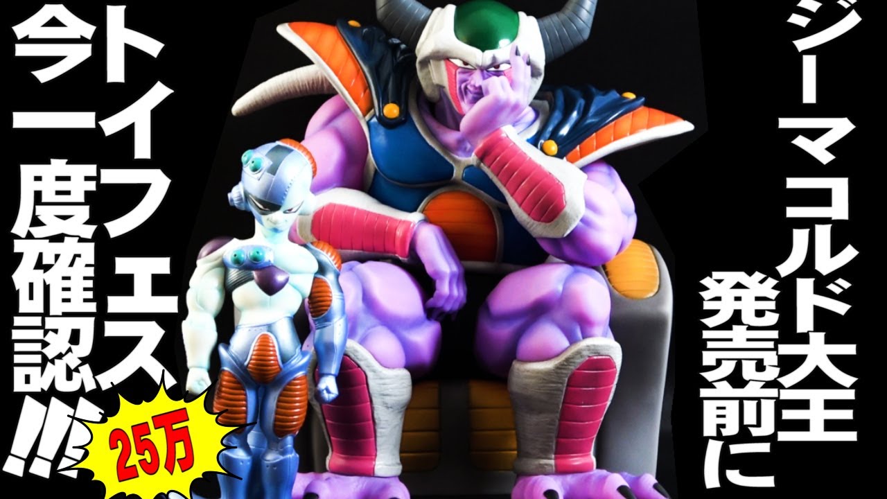 これを超えろ！ドラゴンボールコルド大王】ZEEM発売前にトイフェス