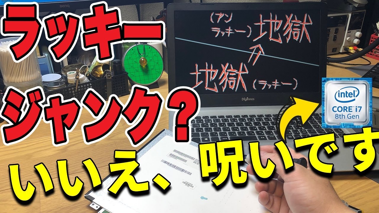 ジャンクPC】8世代i7ジャンクノートの修理。地獄？からの地獄